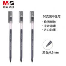 晨光(M&G)AGPB6904 文具0.5mm黑色中性笔 巨能写笔杆笔芯一体化签字笔 大容量水笔 20支/盒