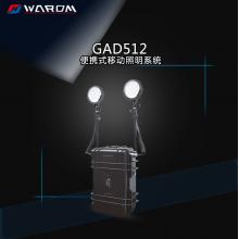 华荣（WAROM） GAD512 便携式移动照明系统