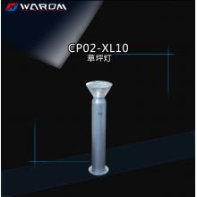 华荣（WAROM）CP02-XL10 草坪灯