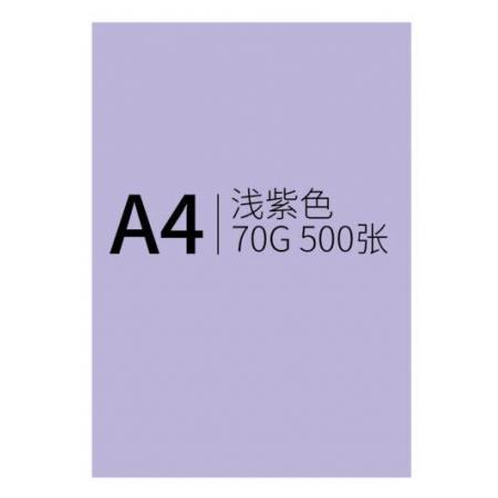 信发 TRNFA 彩纸中紫色500张70克A4复印纸/卡纸剪纸/彩色打印纸