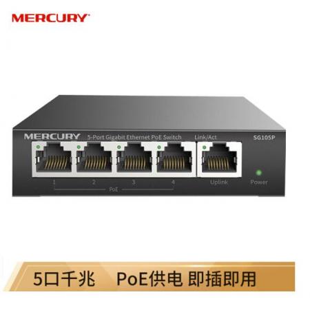 水星（MERCURY）SG105P 5口千兆PoE供电交换机 企业工程监控 网络分线器