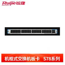 锐捷（Ruijie）M7800C-48GT4XS-E 机框式交换机板卡 48口