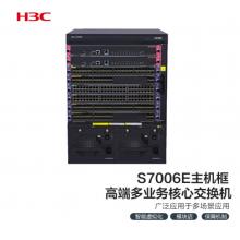 新华三（H3C）S7006E 多业务企业级网络核心路由交换机主机框