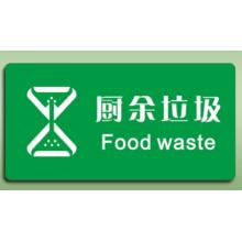 国产	指示贴	厨余垃圾