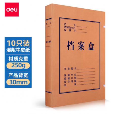 得力(deli)10只30mm高质感牛皮纸文件盒 加厚档案盒 财务凭证文件盒 考试收纳 5920