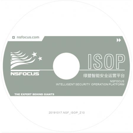 绿盟智能安全运营平台 （NSFOCUS ISOP）