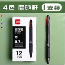 得力（deli） 四色合一圆珠笔0.7mm多色黑红蓝绿 按动油性笔 磨砂笔杆-1支装