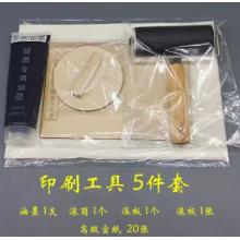 印刷工具	拓印工具套装黑油墨