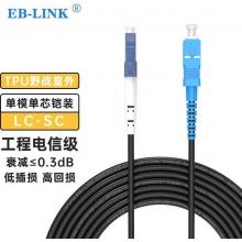 光纤跳线	EB-LINK	LC-SC 30米