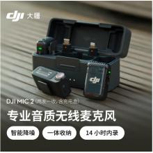 大疆DJI Mic 2（两发一收，含充电盒） 专业音质无线麦克风