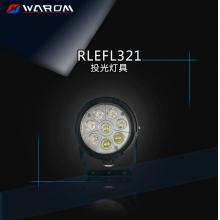 华荣（WAROM） RLEFL321 投光灯具