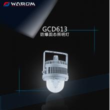 华荣（WAROM）GCD613 防爆固态照明灯