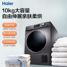 海尔（Haier）全自动滚筒热泵式烘干机 10公斤大容量热泵干衣机 衣干即停 免熨烫 GBN100-636