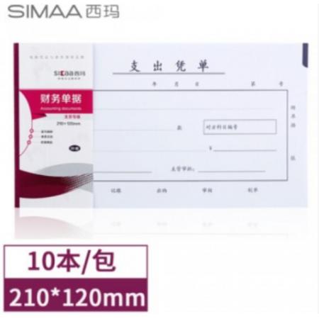 西玛（SIMAA）丙式-75支出凭单210*120mm 50页/本 10本装 财务手写单据