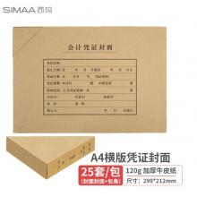 西玛(SIMAA)A4会计凭证封面套包 25套(封面+包角)木浆120g 299*212mm 配套a4记账凭证纸报销单据FM152B