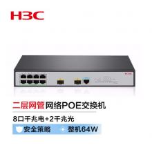 新华三（H3C）S1850V2-10P-PWR 8口千兆电+2千兆光纤口二层WEB网管企业级网络交换机 POE供电64W