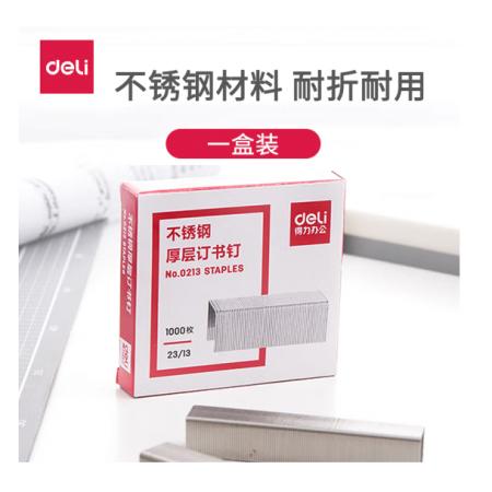 订书钉	得力0213-23/13