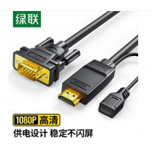 绿联HDMI转VGA线 1.5米圆线 	30449