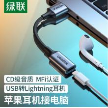 绿联（UGREEN）USB外置声卡 USB转Lightning耳机转换器苹果耳机转接头通话转接线 支持麦克风 20479