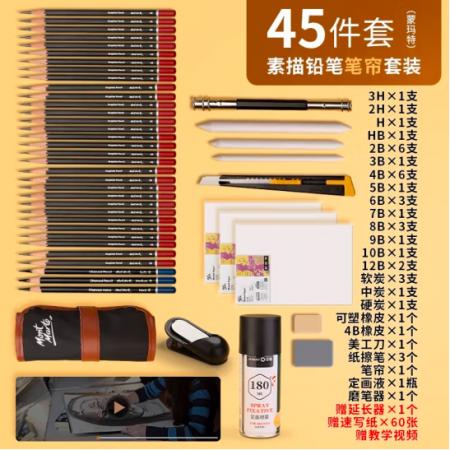 蒙玛特(Mont Marte)素描套装45件 素描铅笔绘画工具画画炭笔素描纸2b4b6b初学者练习写生套装SX-QBTZ0006-1