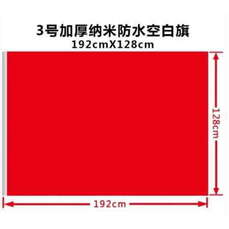 亚众 3号 加厚空白红旗 192cmX128cm