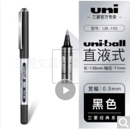 uni 日本ball三菱中性笔ub-150直液式走珠笔财务办公签字笔0.5mm/0.38mm三菱水笔 0.5mm黑色 10支装