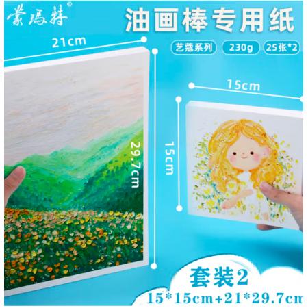 蒙玛特艺蔻系列 油画棒纸50张 加厚230g画纸美术绘画纸油画棒专用纸套装SX-ATOD-PP1503O+ATOD-PPA403O
