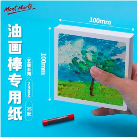 蒙玛特艺蔻系列 油画棒纸100*100mm 加厚230g画纸儿童美术画画纸油画棒专用纸套装 白卡纸硬卡纸ATOD-PP1003O