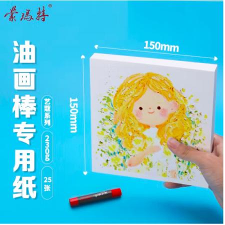 蒙玛特艺蔻系列 油画棒纸150*150mm 加厚230g画纸儿童美术画画纸油画棒专用纸套装 白卡纸硬卡纸ATOD-PP1503O