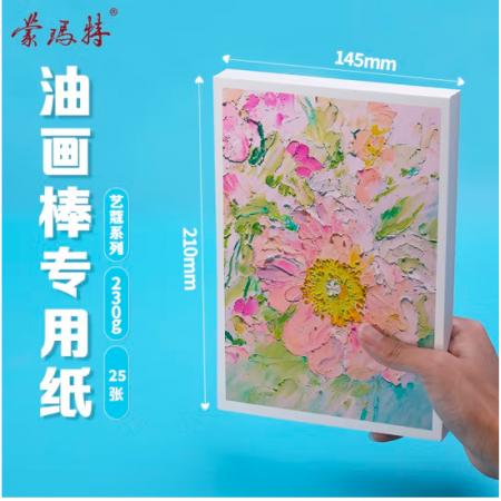 蒙玛特艺蔻系列 油画棒纸a5 加厚230g画纸儿童美术画画纸油画棒专用纸套装 白卡纸硬卡纸ATOD-PPA503O