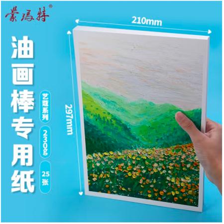 蒙玛特艺蔻系列 油画棒纸a4 加厚230g画纸儿童美术画画纸油画棒专用纸套装 白卡纸硬卡纸ATOD-PPA403O