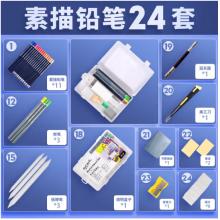 蒙玛特(Mont Marte)24件素描套装 素描铅笔绘画工具 美术初学者速写炭笔素描笔透明笔盒画画套装MPN0072