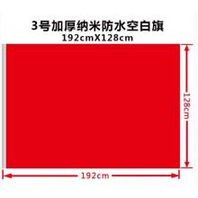 亚众 3号 加厚空白红旗 192cmX128cm