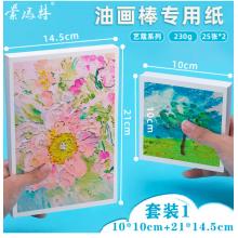 蒙玛特艺蔻系列 油画棒纸2袋 加厚230g画纸美术画画纸油画棒专用纸套装SX-ATOD-PP1003O+ATOD-PPA503O