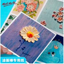 蒙玛特艺蔻系列 油画棒纸2袋 加厚230g画纸美术画画纸油画棒专用纸套装SX-ATOD-PP1003O+ATOD-PPA503O