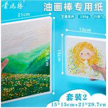 蒙玛特艺蔻系列 油画棒纸50张 加厚230g画纸美术绘画纸油画棒专用纸套装SX-ATOD-PP1503O+ATOD-PPA403O