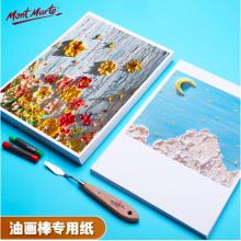 蒙玛特艺蔻系列 油画棒纸50张 加厚230g画纸美术绘画纸油画棒专用纸套装SX-ATOD-PP1503O+ATOD-PPA403O