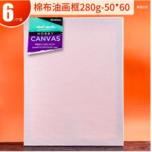 蒙玛特(Mont Marte)油画框6个装50*60cm 丙烯油画颜料学生画画工具棉布油画布板套装 美术油画布框CHCS50606
