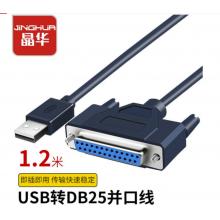 晶华（JH）USB转DB25针 数据线  连接线1.2米  Z164