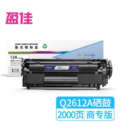 盈佳 Q2612A硒鼓 适用HP1010 1012 1015 1018 1020 3050 M1005 M1319f佳能LBP2900 L11121E 3000商专版