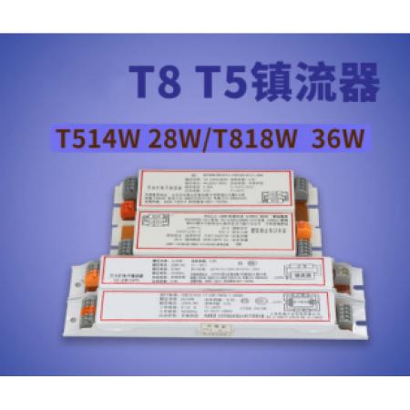 四通T8日光灯电子镇流器 适用于T5 28W/T818W