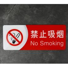 标识牌禁止吸烟警示牌提示标示贴