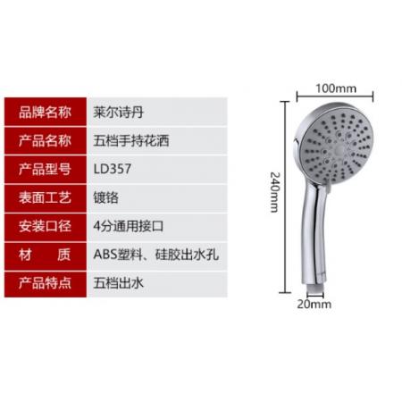 花洒喷头	莱尔诗丹LD357 手持