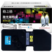 格之格 商用专业版 硒鼓 NT-CK5233C 2000页 打印机硒鼓