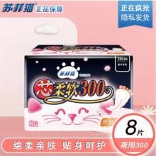 苏菲猫卫生巾夜用（300mm） 8片/包