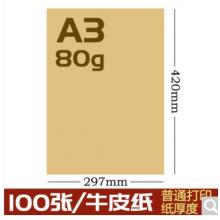 科朗鑫盛全开大张牛皮纸卡  A3 牛皮纸 80g 50张
