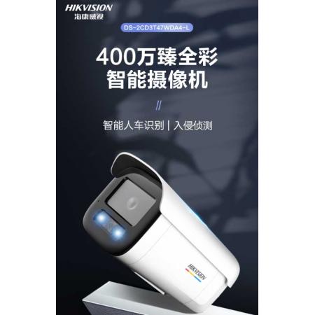 海康威视臻全彩监控摄像头400万智能警戒网络摄像机语音对讲人车识别网线供电3T47WDA4-L4MM