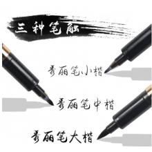 秀丽笔 金万年(Genvana)写书法笔小楷秀丽笔毛笔练字笔可加墨G-0938黑色(12支装)