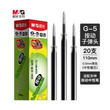 笔芯	晨光G-5 0.5mm（黑）20支/盒