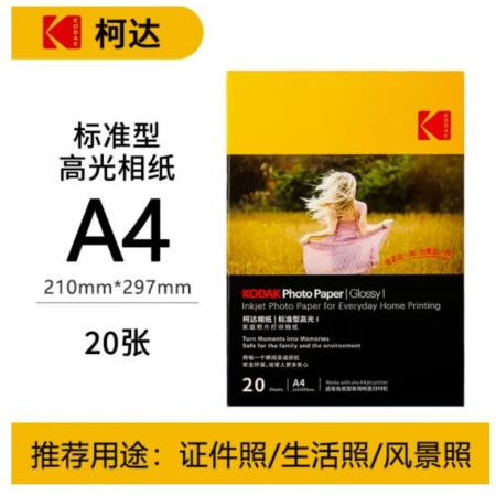 KODAK柯达 A4 200g家用型高光面打印相片纸/喷墨打印照片纸/相纸 20张装9891-436